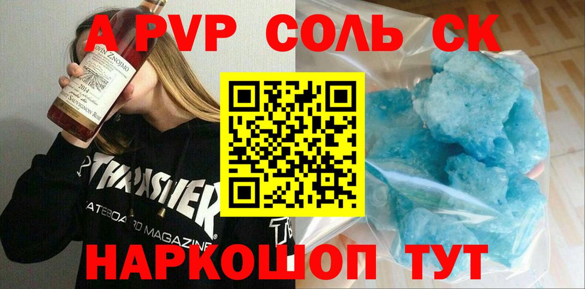 Альфа ПВП Соль Красноярск