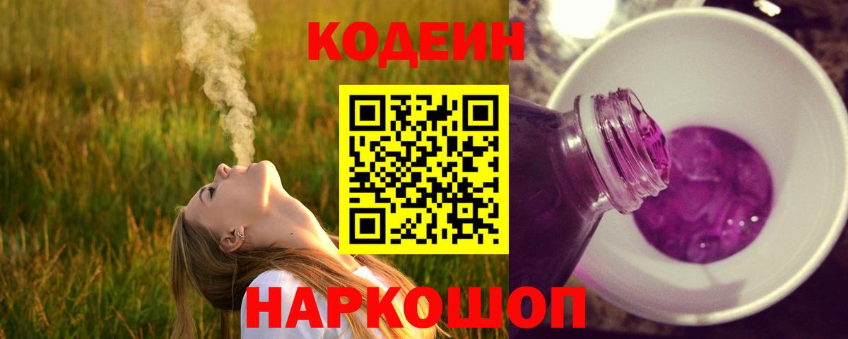 Красноярск  Codein Purple Drank  Кодеин напиток Lean (лин)  Вход с VPN 